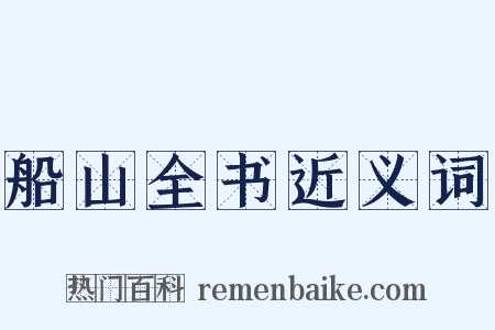船山全书近义词是什么意思的图片